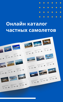 каталог частных самолетов