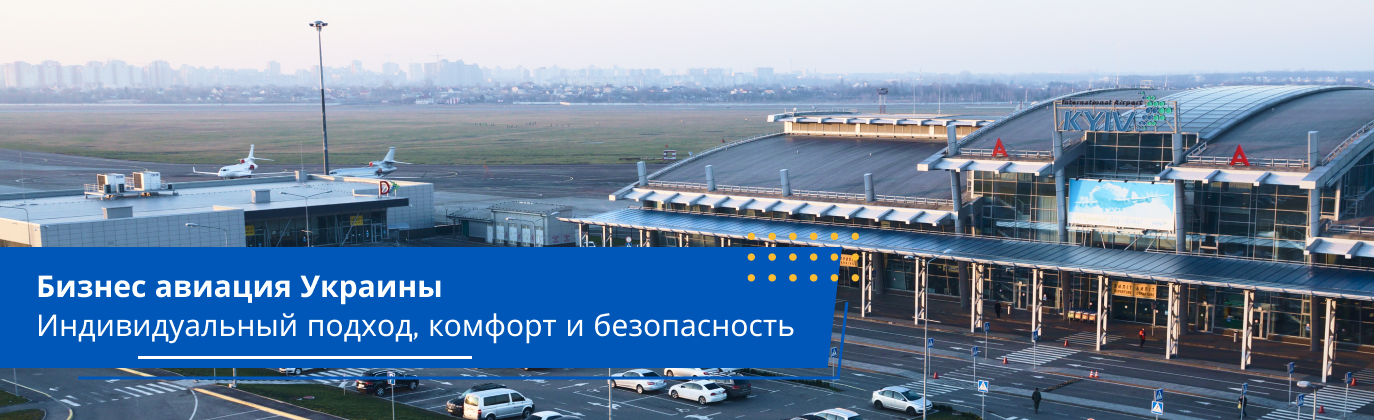 бизнес авиация Киева