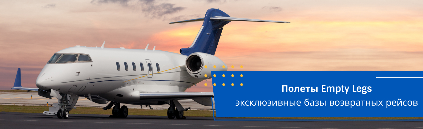 empty legs перелеты на частных самолетах