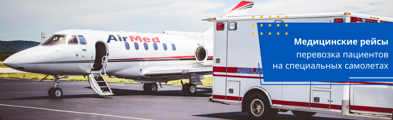 медицинские перелеты Хонда Джет