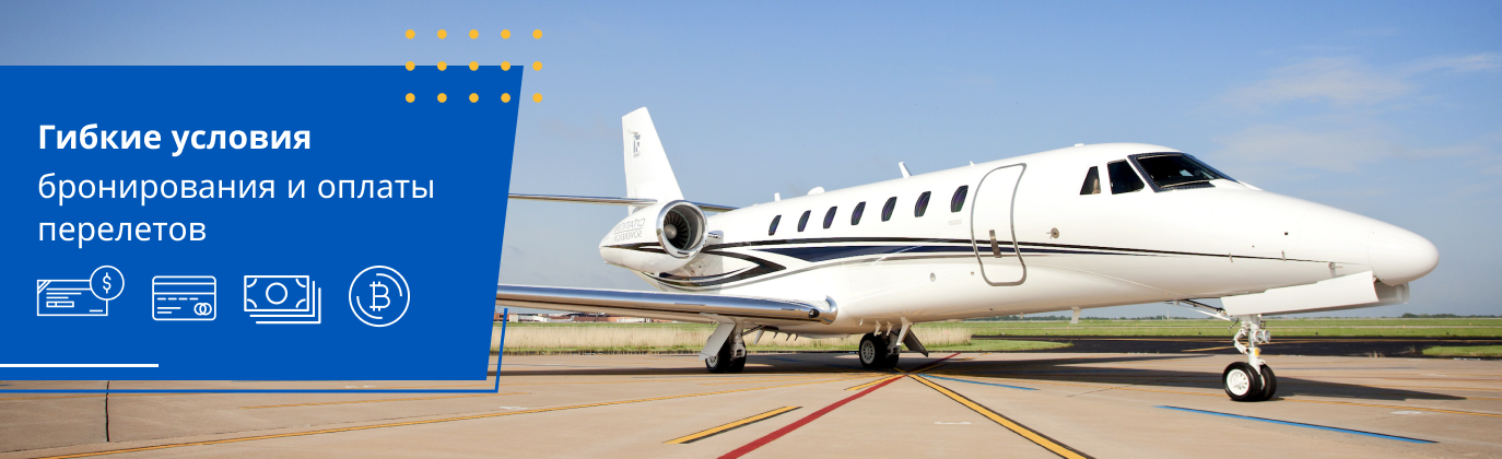 оплата перелета частным самолетом