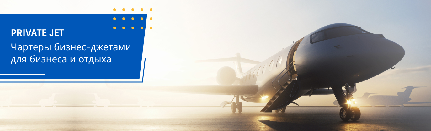 аренда бизнес джета