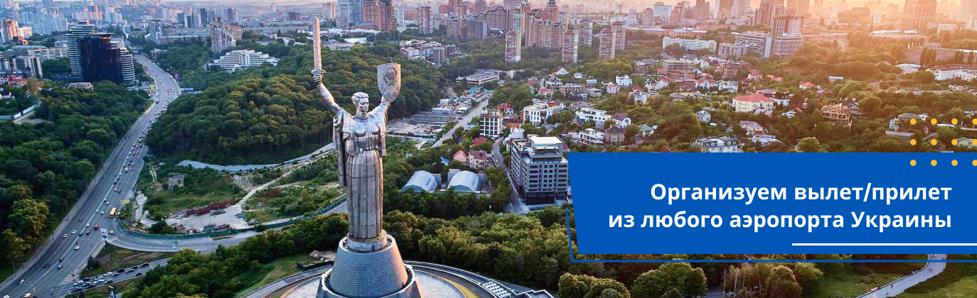 частные самолеты в Киеве