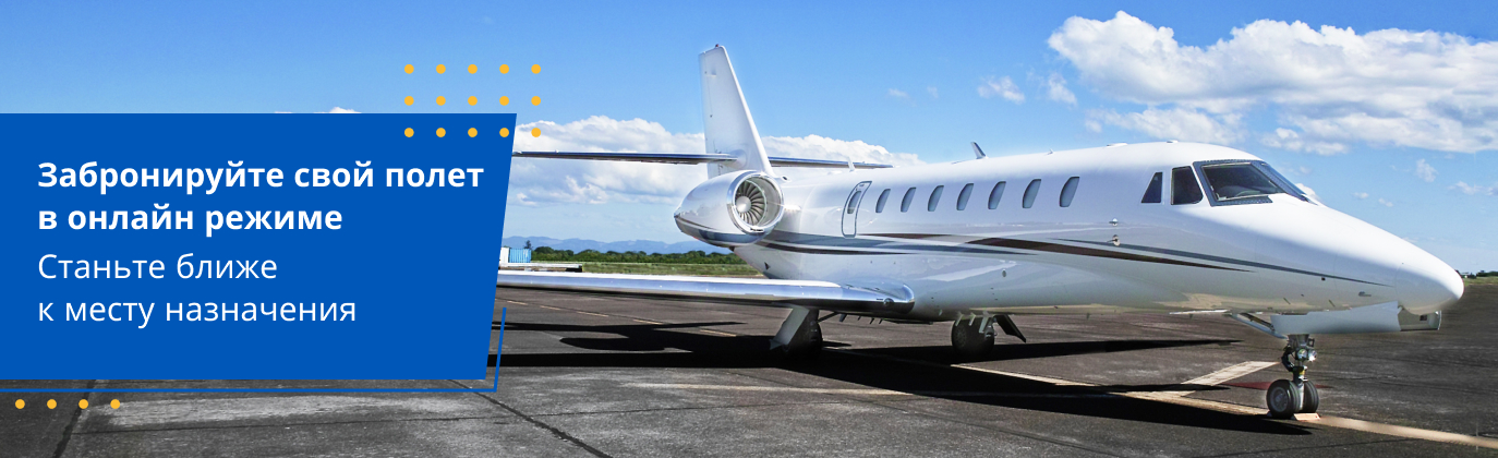 перелет частным самолетом
