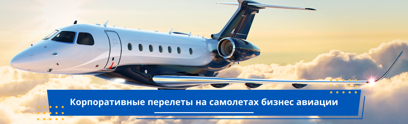 условия перелета бизнес джетом