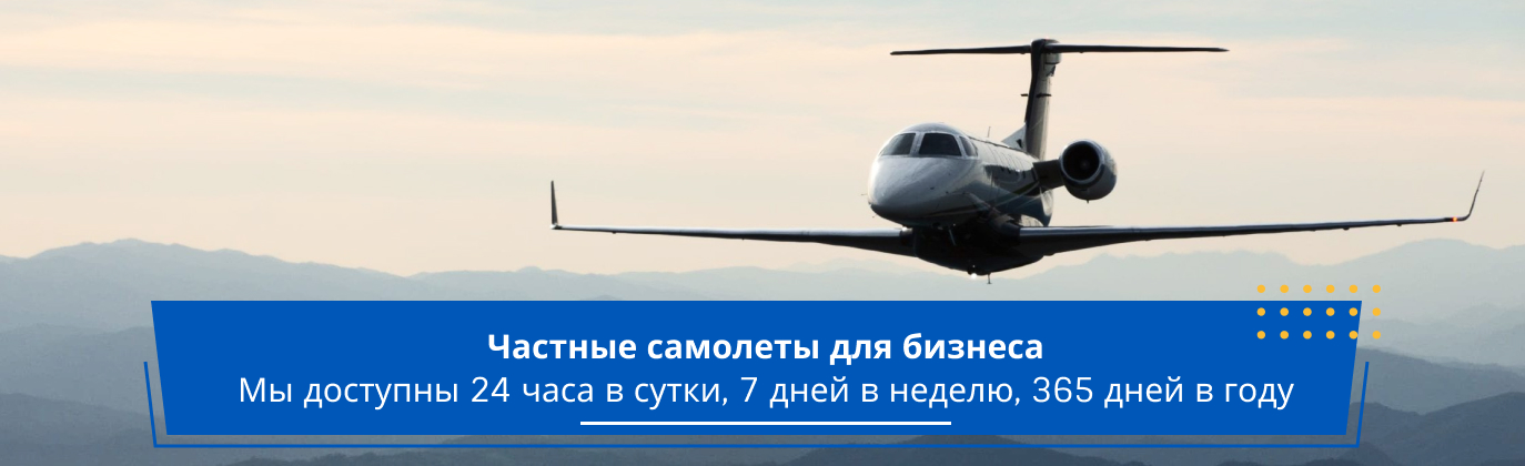 аренда частного самолета в Киеве